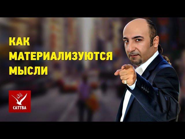 Как материализовать свои мысли - метод и доказательство