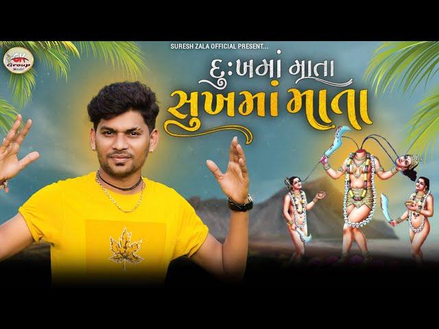 Suresh Zala | Dukhma Mata Sukhma Mata | HD Video Gujarati Song 2022 | Bapji Studio