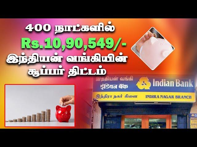 8 சதவீதம் வரை வட்டி இந்தியன் வங்கியின் சூப்பர் திட்டம் Indian Bank saving scheme 2024