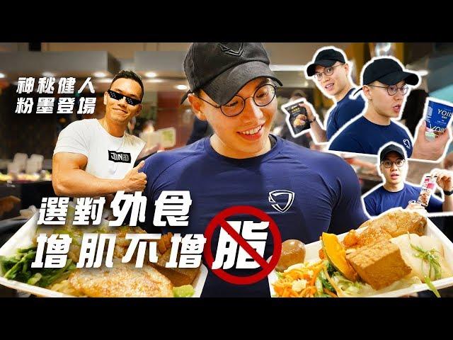 大H | IFBB PRO | 健身飲食 | 外食族增肌寶典 正確增肌不增脂