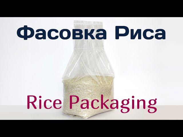 Фасовка Риса - Rice Packaging