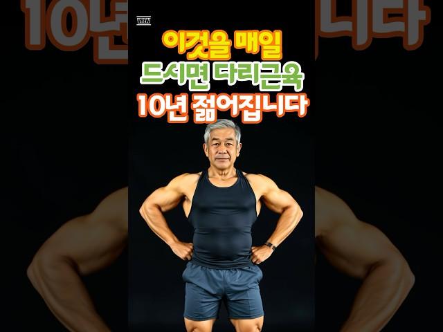 이것을 매일 드시면 다리근육 10년 젊어집니다 #건강한노후 #100세건강 #하체강화 #지식 #노후의지혜