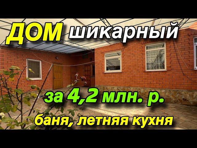 ДОМ ШИКАРНЫЙ на Юге  За 4,2 млн. ₽/ С Баней, летней кухней