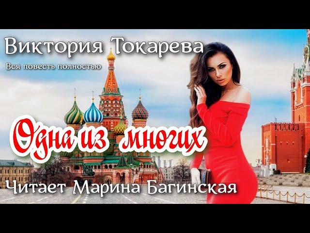 Аудиокнига Виктория Токарева "Одна из многих" Читает Марина Багинская