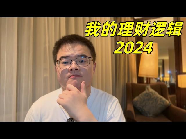 我的理财逻辑2024：聊聊我对投资理财的理解，为什么要理财和我怎么理财，怎么做到分散风险睡个好觉【小土豆Xiao2Dou】