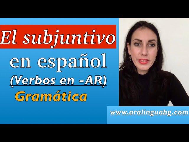 Урок 60: El presente de subjuntivo - I част | Подчинително наклонение + БЕЗПЛАТНО УПРАЖНЕНИЕ