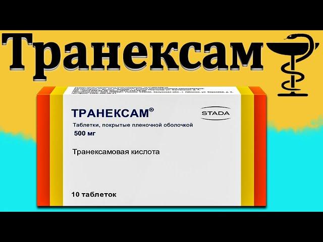 Транексам - инструкция по применению | Цена и от чего помогает?