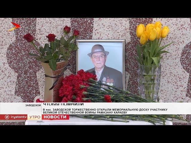 В посёлке Заводской открыли мемориальную доску участнику ВОВ Рамазану Караеву