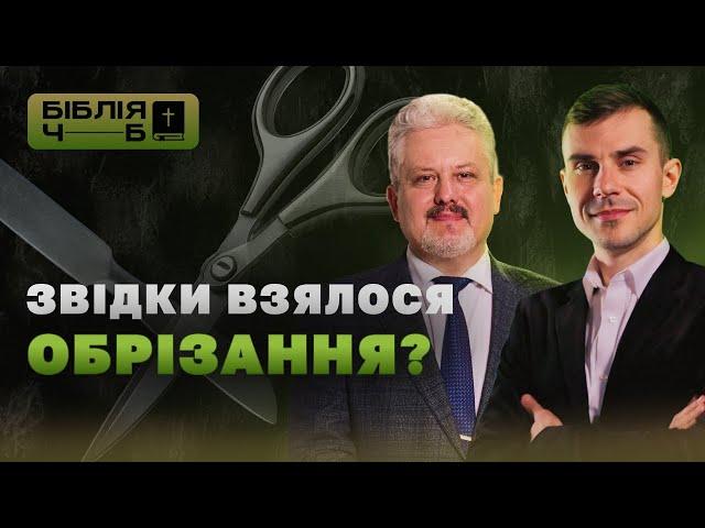 Звідки взялося обрізання? I Біблія чорним по білому | 25