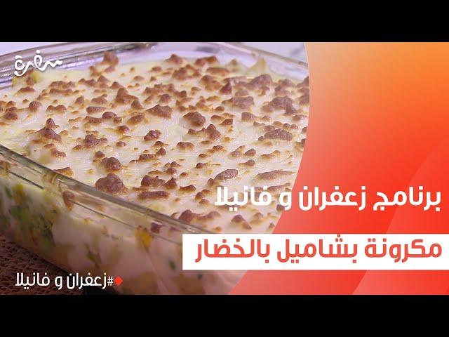 مكرونة بشاميل بالخضار  | غادة التلي