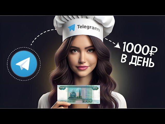 Как Зарабатывать 1000 Рублей в День на Телеграм Канале - БЕЗ ВЛОЖЕНИЙ