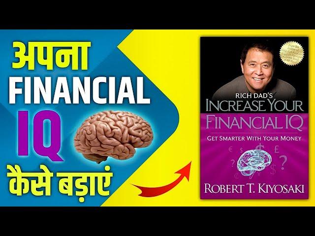 INCREASE YOUR FINANCIAL IQ FULL HINDI  AUDIOBOOK | FINANCIAL IQ AUDIOBOOK | FINANCIAL FREEDOM |