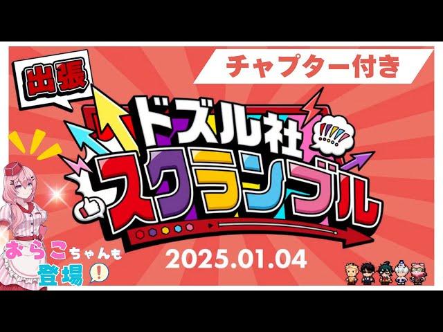 【チャプター付き】おらこちゃんも登場！のドズル社スクランブル１月ドズル社27時間ライブ！【ドズル社切り抜き】