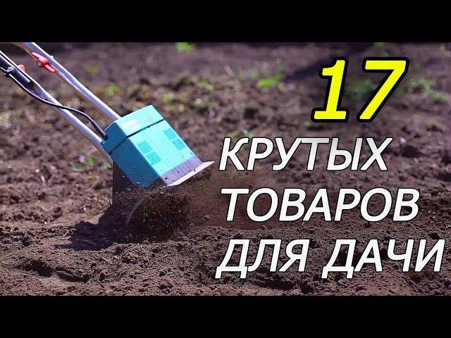 ТОП 17 ТОВАРОВ ДЛЯ САДА И ОГОРОДА С АЛИЭКСПРЕСС 2023 17 PRODUCTS FOR THE GARDEN AND VEGETABLE GARDEN