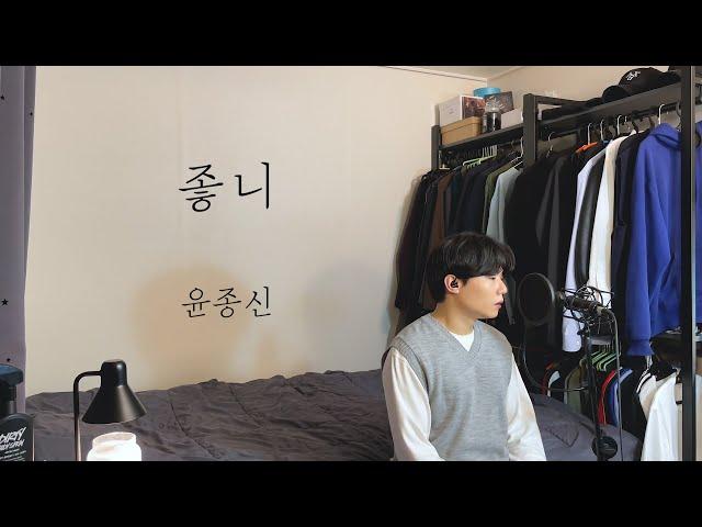 [COVER] 윤종신 - 좋니 ㅣ Cover by 탑현