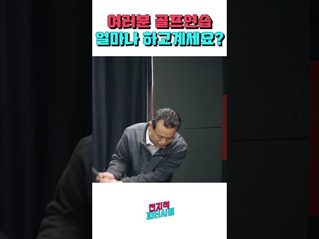 골프연습 많이 하시나요? 저는 안해요!