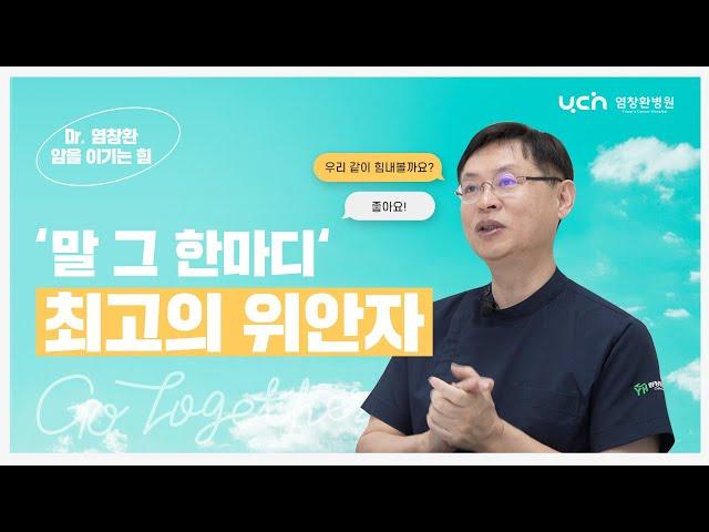 [염창환병원] 항암치료라는 힘든 여정, 위로가 되어주는 말 그 한마디 ㅣ"표현" 하세요. "위로" 받으세요.