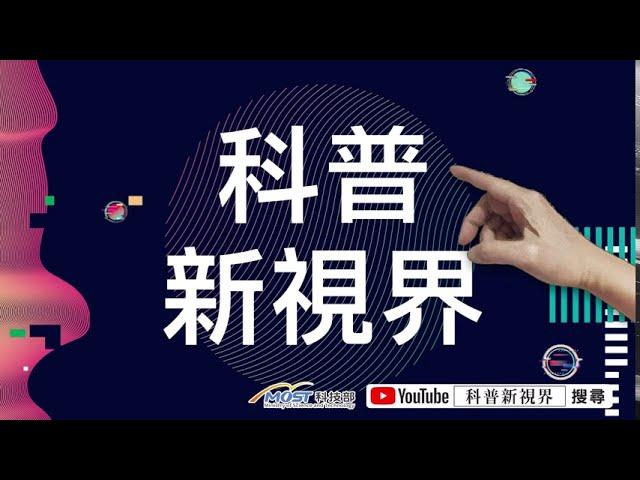 【科普新視界：充滿科學知識的寶庫，等你來訂閱!!!】