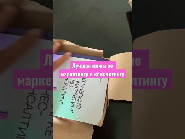Лучшая книга по Стратегическому Маркетингу и Бизнес Консалтингу - Макс Белоусов