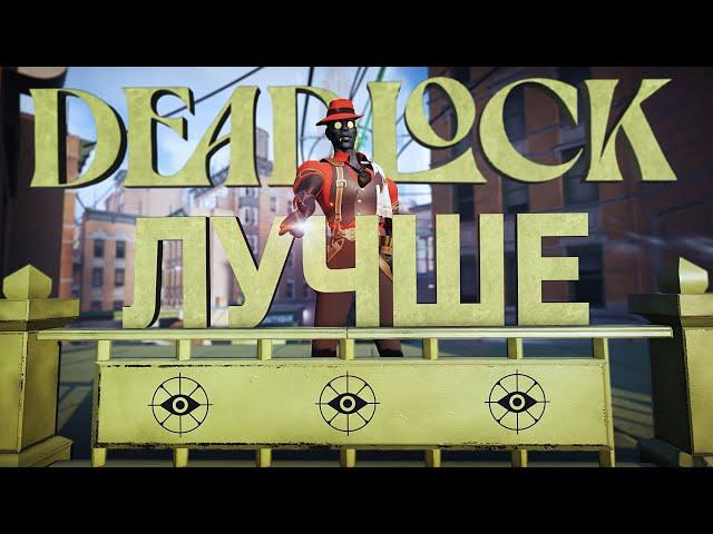 DEADLOCK СТАЛ ЕЩЁ ЛУЧШЕ