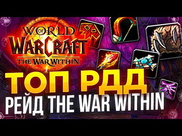 Топ 5 РДД для рейдов war within world of warcraft