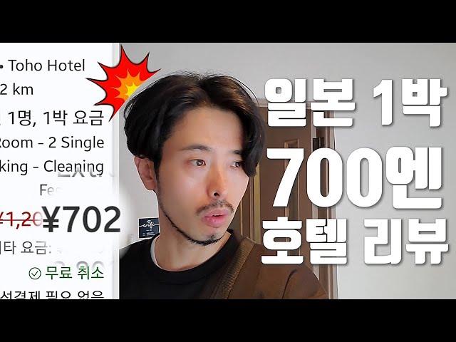 갈때까지간 일본 700엔 호텔 리뷰!