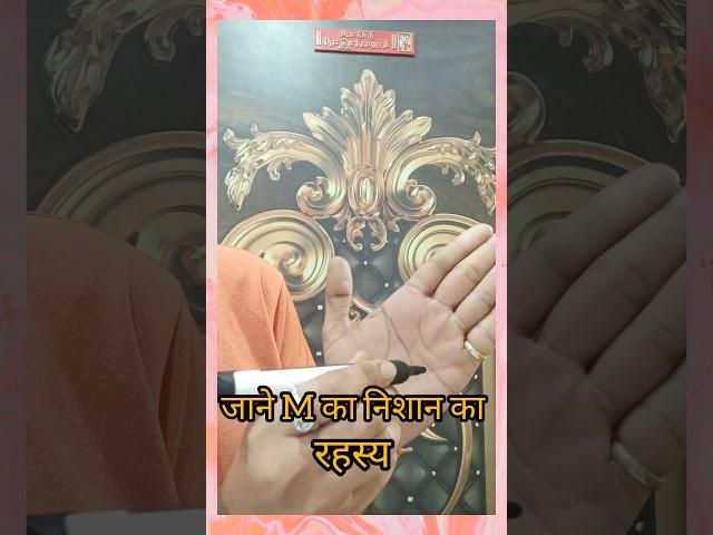 जाने हस्त रेखा मे M का निशान का रहस्य! #astrologypost #astrology #hasthrekha #astrologypredictions