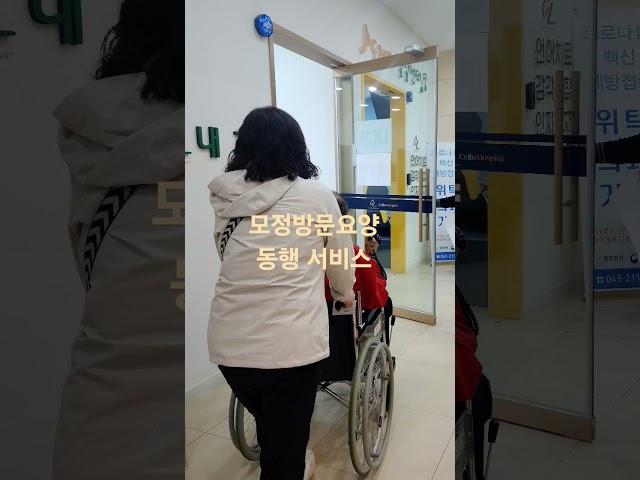 청주 모정방문요양은 어르신들의 병원 및 외출을 안전하게 돕고 있습니다.~~