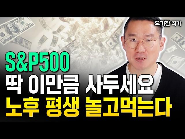 "은퇴 위한 극약처방" S&P500 딱 이만큼 사두세요. 노후 평생 놀고 먹습니다｜오기찬 작가 3부