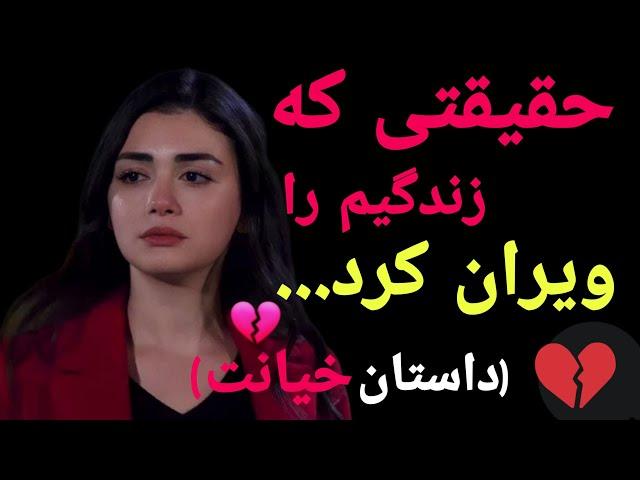 داستان خیانت : شوهرم و ارتباطش با یک دختر عقب مانده ۱۶ ساله...(سایه های خیانت)