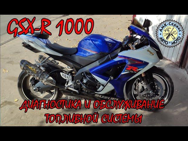 SUZUKI GSX-R 1000 k7-k8  диагностика и обслуживание топливной системы .