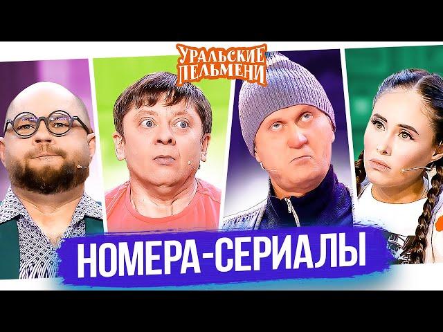 Сборник Номера - Сериалы – Уральские Пельмени