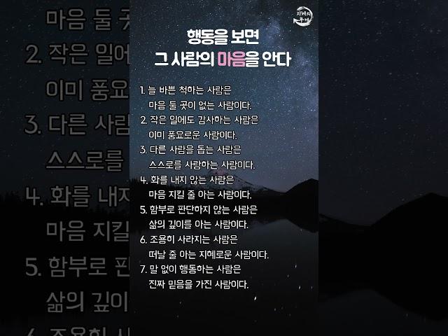 행동을 보면 그 사람의 마음을 안다 #명언 #멋진글귀 #좋은글 #지혜 #자기계발