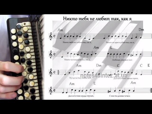 НИКТО ТЕБЯ НЕ ЛЮБИТ ТАК, КАК Я - на баяне с нотами