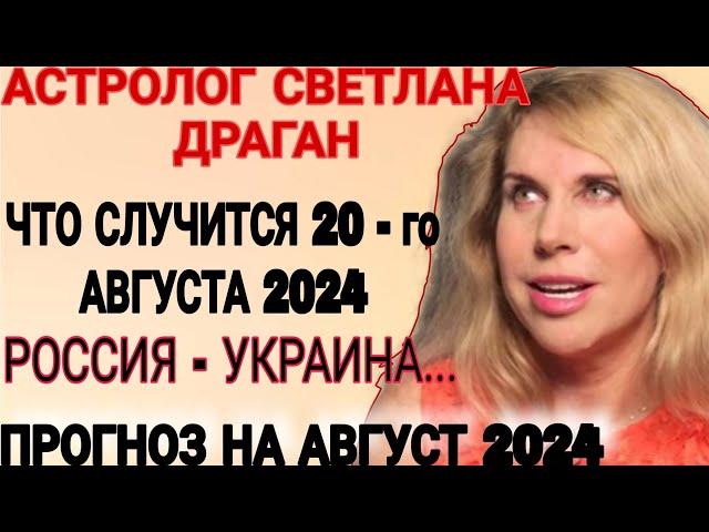 Светлана Драган астролог. Что случится в Августе 2024 г, последний прогноз