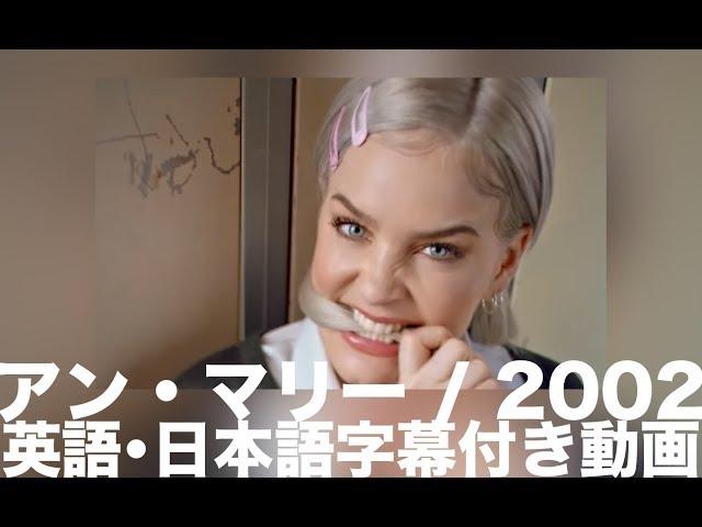 【和訳】Anne-Marie「2002」【公式】