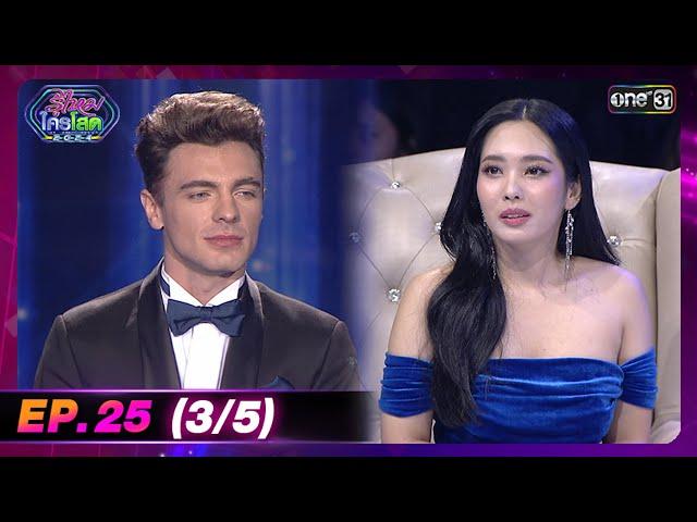 รู้ไหมใครโสด 2024 | Ep.25 (3/5) | 21 ก.ค. 67 | one31