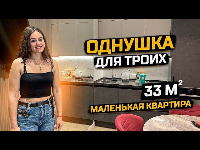 Маленькая ОДНУШКА 33м2 для ТРОИХ. Отдельная ГАРДЕРОБНАЯ и спальня. Дизайн Интерьера. Рум Тур