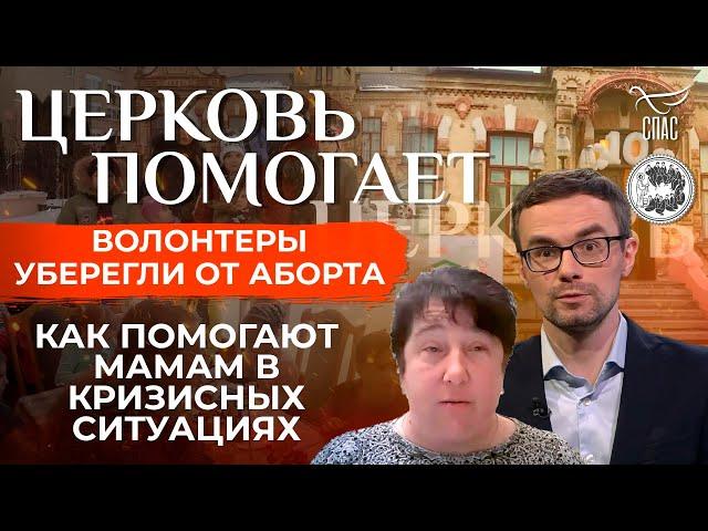 Волонтёры уберегли от аборта / Церковь помогает