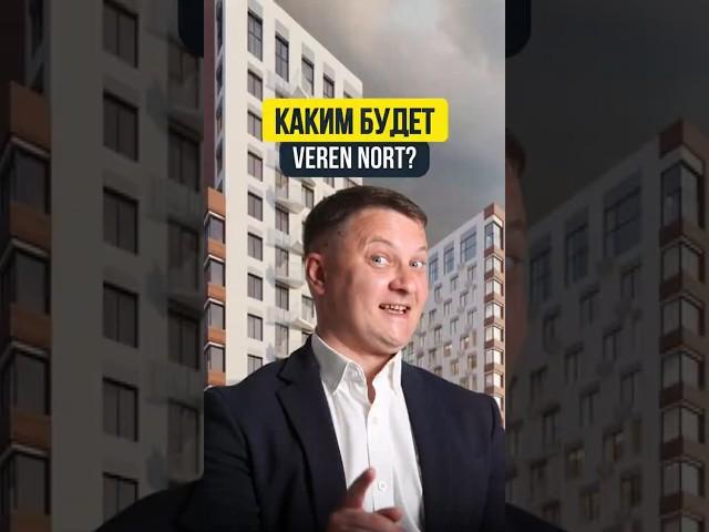 КАКИМ БУДЕТ VEREN NORT | НЕДВИЖИМОСТЬ СПБ | НОВОСТРОЙКИ СПБ