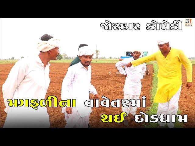 મગફળીના વાવેતરમાં થઈ દોડધામ | MAGFALI NA VAVETAR MA THAI DODDHAM | NEW COMEDY VIDEO