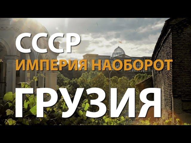 СССР. Империя наоборот. Грузия | History Lab