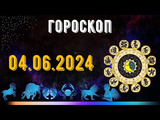 ГОРОСКОП НА ЗАВТРА 4 ИЮНЯ 2024 ДЛЯ ВСЕХ ЗНАКОВ ЗОДИАКА. ГОРОСКОП НА СЕГОДНЯ  4 ИЮНЯ 2024