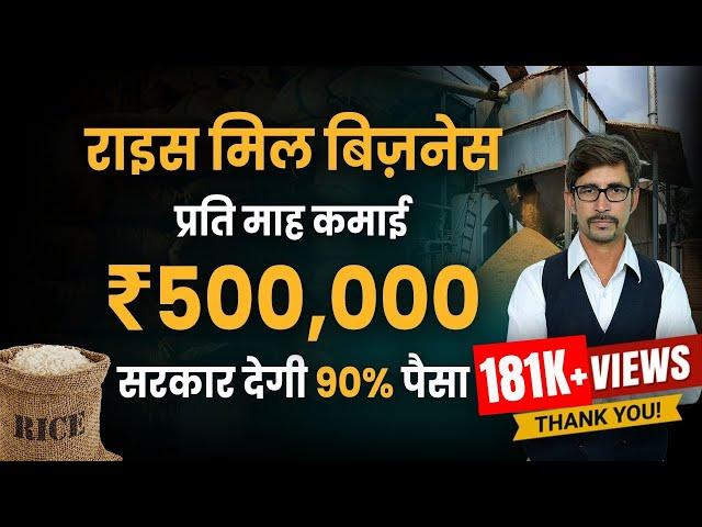 राइस मिल बिजनेस करना सीखें | Rice Mill Subsidy Scheme | Rice Mill Business