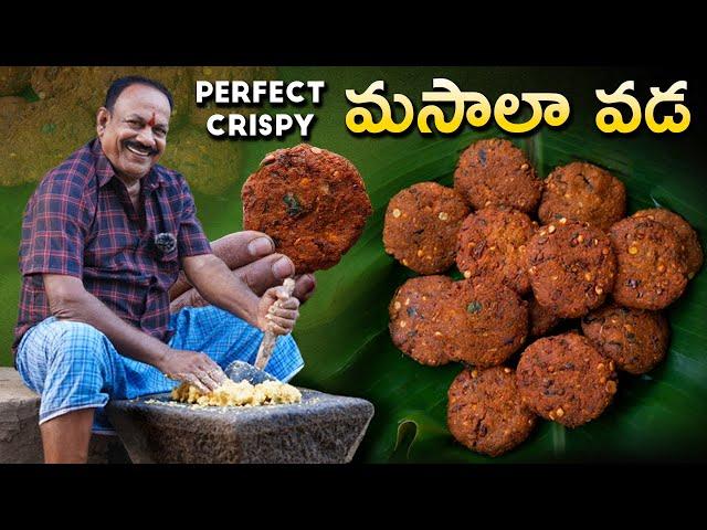 కరకరలాడే మసాలా వడలు || Street Style Masala Vada Recipe || Evening snacks ||