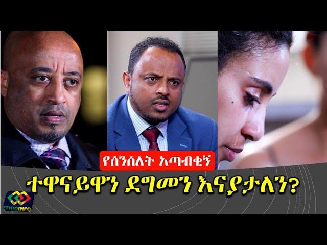 How does Temesgen Afework handle the real life Senselet drama?