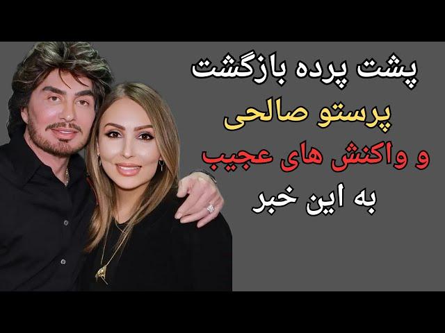 راز بازگشت پرستو صالحی به ایران:بیوگرافی و  زندگی خصوصی پرستو صالحی