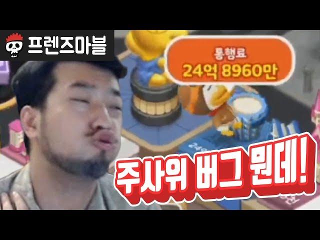 【프렌즈마블】 네오주사위 샀는데 결제오류로 지급 안됐다고!