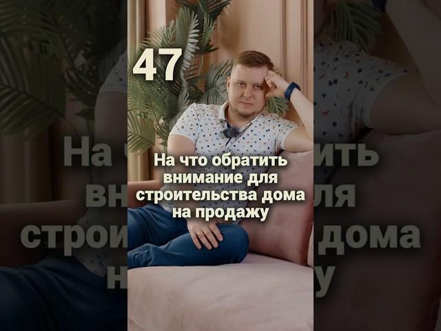 На что обратить внимание для строительства дома на продажу