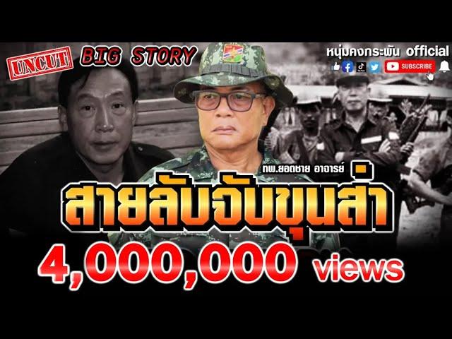 Big Stroy | สายลับจับขุนส่า UNCUT